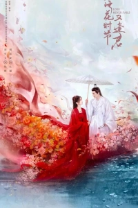 Когда цветы опадут, мы встретимся вновь