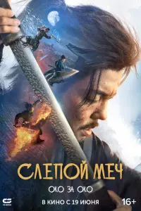Слепой меч 2